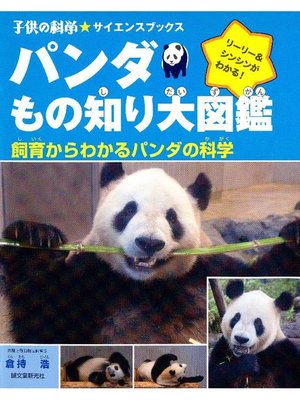 cover image of パンダもの知り大図鑑:飼育からわかるパンダの科学: 本編